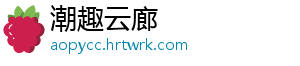 潮趣云廊